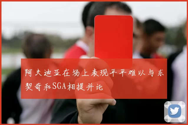 阿夫迪亚在场上表现平平难以与东契奇和SGA相提并论