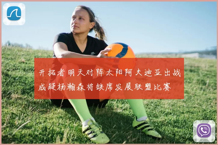 开拓者明天对阵太阳阿夫迪亚出战成疑杨瀚森将缺席发展联盟比赛