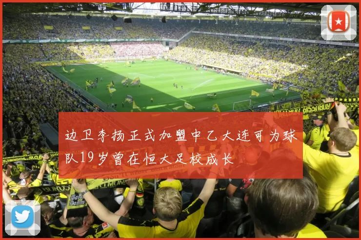 边卫李扬正式加盟中乙大连可为球队19岁曾在恒大足校成长