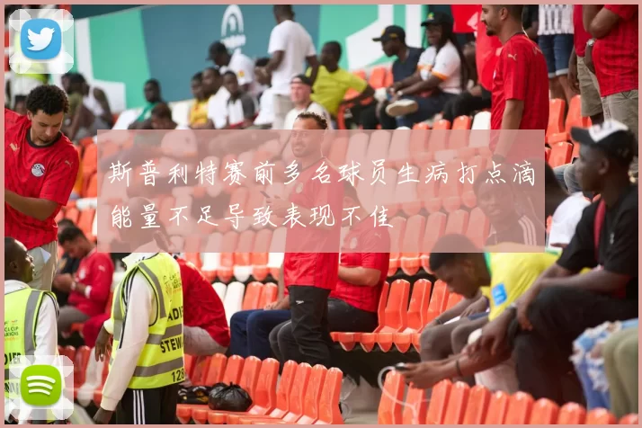 斯普利特赛前多名球员生病打点滴能量不足导致表现不佳
