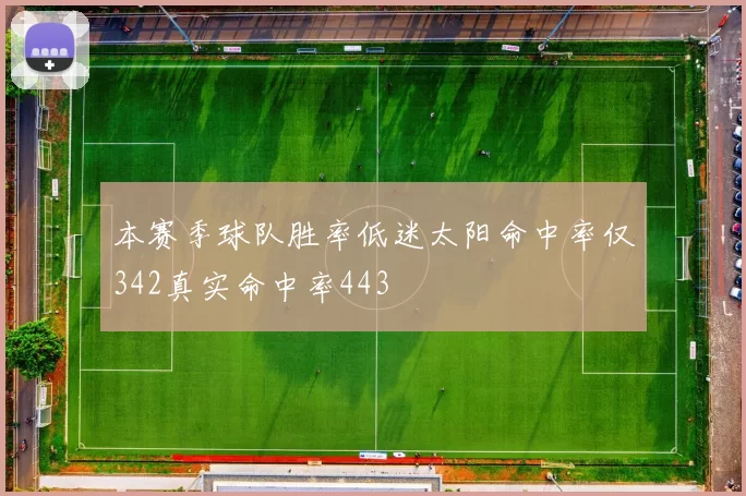 本赛季球队胜率低迷太阳命中率仅342真实命中率443