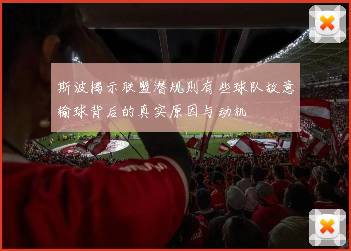 斯波揭示联盟潜规则有些球队故意输球背后的真实原因与动机