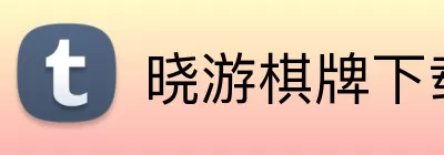 晓游棋牌下载官网 Logo